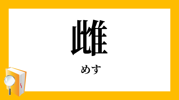 雌 牝 めす の対義語 反対語