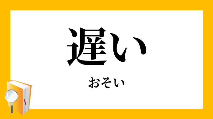 遅い おそい の対義語 反対語