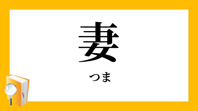 妻 つま の対義語 反対語