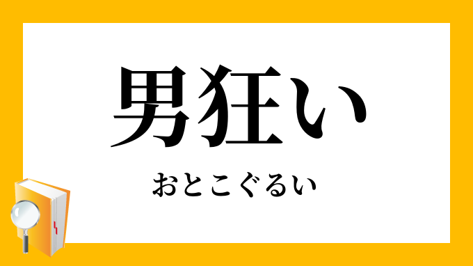 男狂い