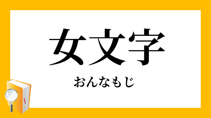 女文字