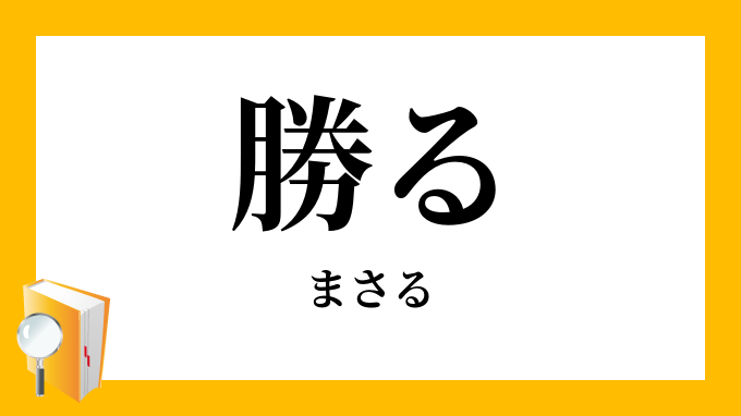 勝る 優る まさる の対義語 反対語