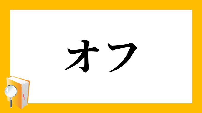 オフ おふ の対義語 反対語