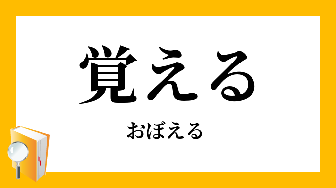 覚える おぼえる の対義語 反対語