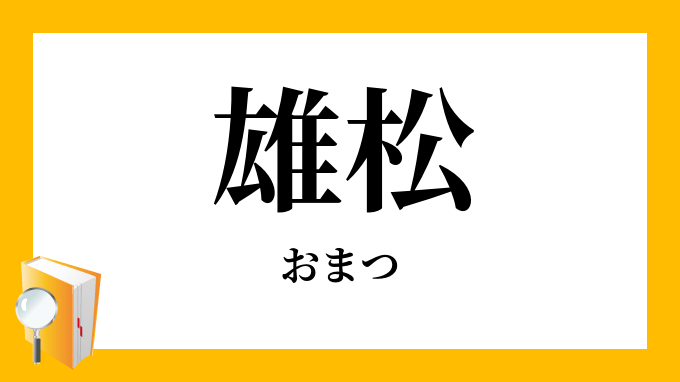 雄松 男松 おまつ の対義語 反対語