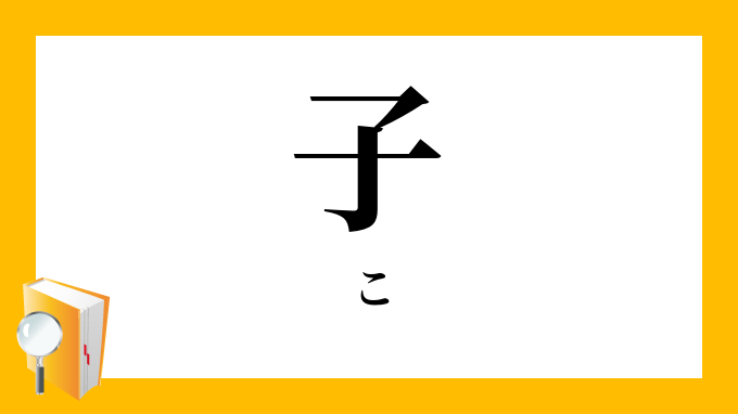 子 こ の対義語 反対語