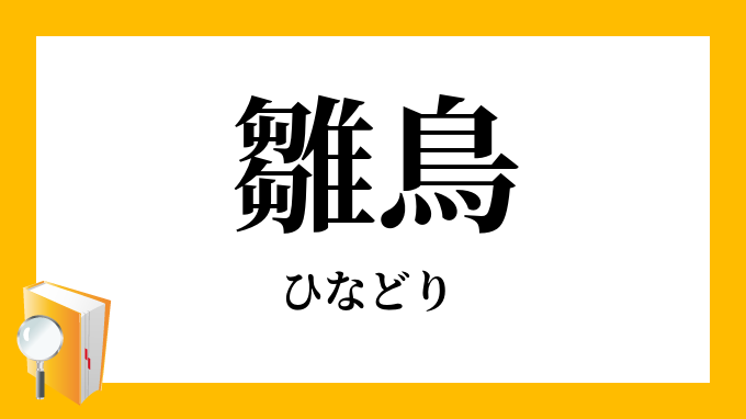 雛鳥 ひなどり の対義語 反対語