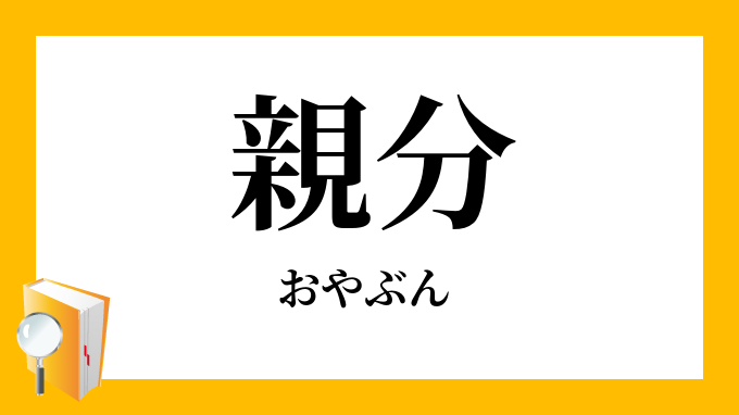 親分 おやぶん の対義語 反対語