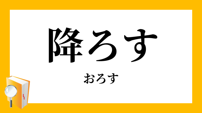 降ろす おろす の対義語 反対語