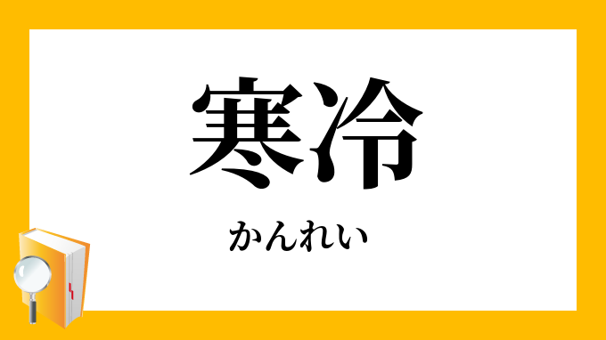 寒冷 かんれい の対義語 反対語