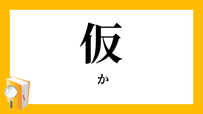 仮 か の対義語 反対語