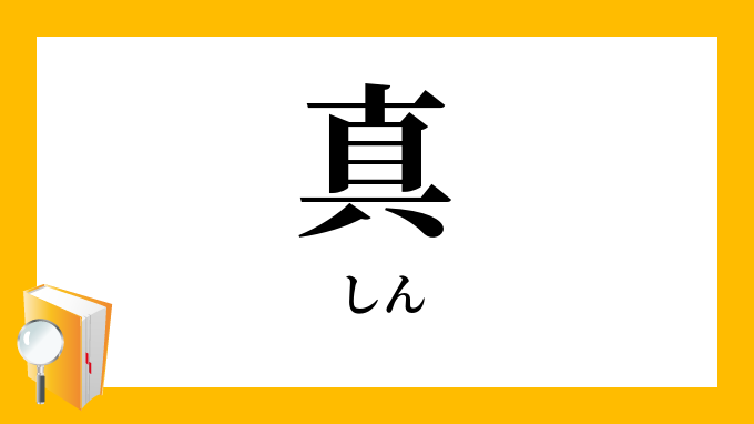 真 しん の対義語 反対語