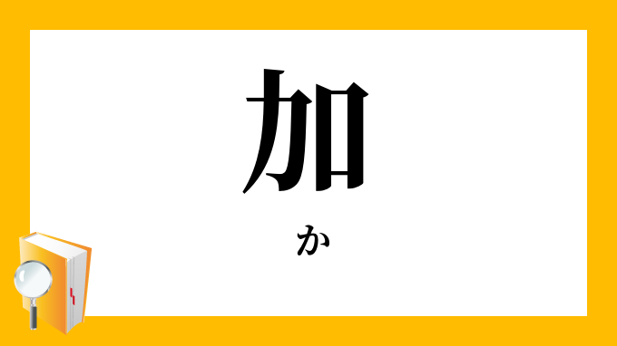 加 か の対義語 反対語