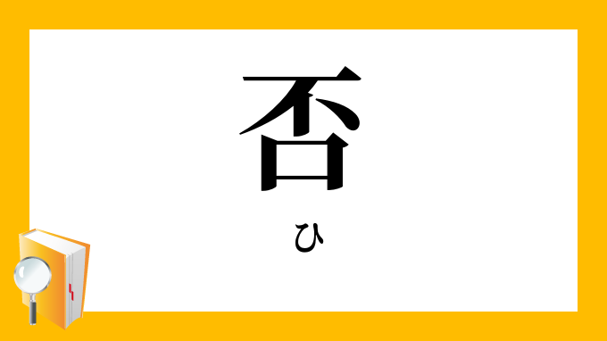 否 ひ の対義語 反対語