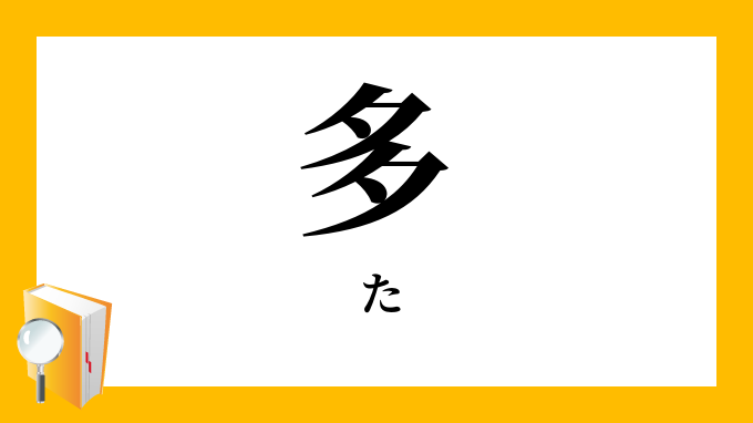 多（た）の対義語・反対語