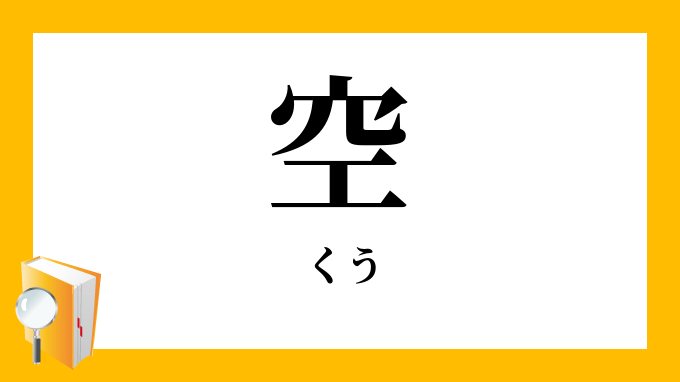 空 くう の対義語 反対語