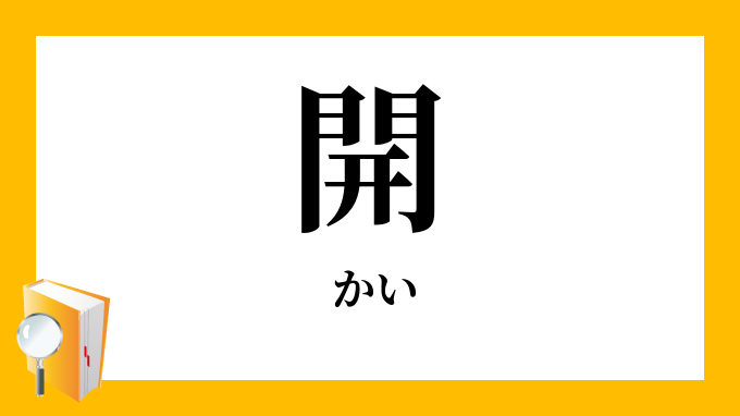 開 かい の対義語 反対語