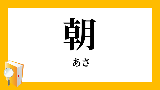 朝 あさ の対義語 反対語