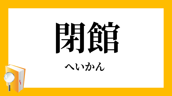 閉館 へいかん の対義語 反対語