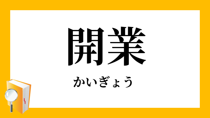 開業 かいぎょう の対義語 反対語