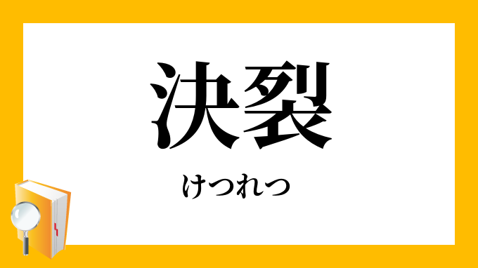 決裂 けつれつ の対義語 反対語