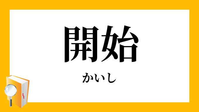 開始 かいし の対義語 反対語