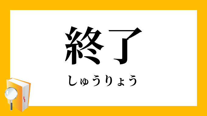 終了（しゅうりょう）の対義語・反対語