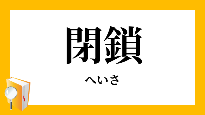 閉鎖 へいさ の対義語 反対語