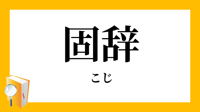 固辞 こじ の対義語 反対語