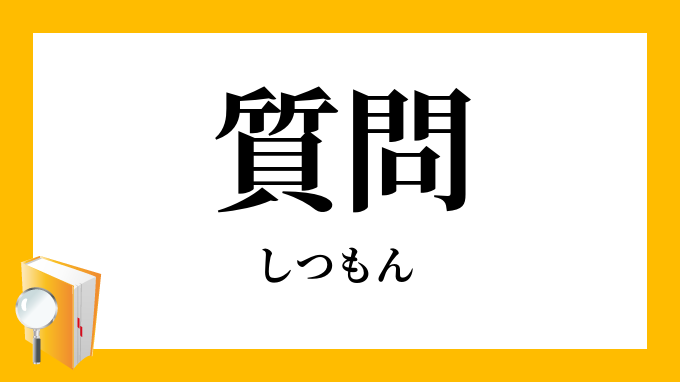 質問 しつもん の対義語 反対語