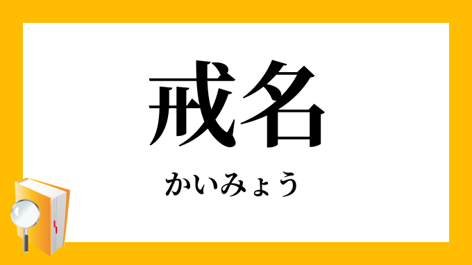 戒名 かいみょう の対義語 反対語