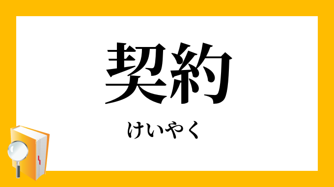 契約 けいやく の対義語 反対語