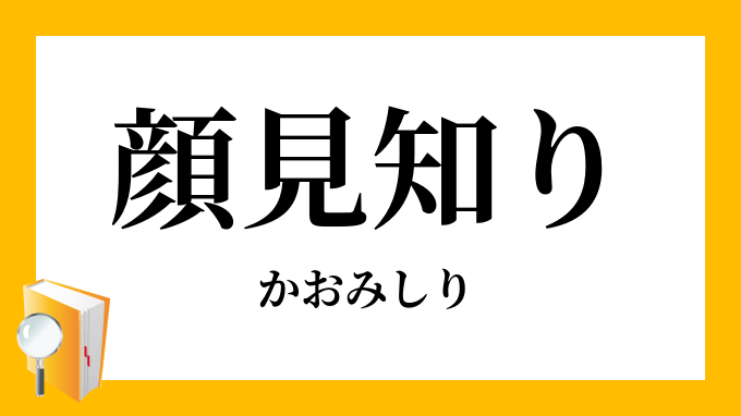 顔見知り