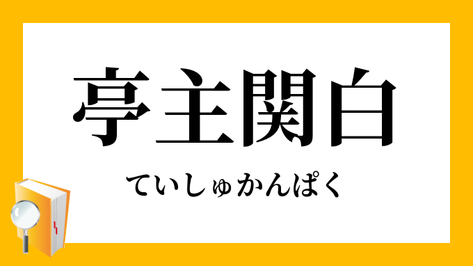 亭主関白 ていしゅかんぱく の対義語 反対語