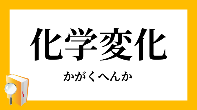 化学変化 かがくへんか の対義語 反対語