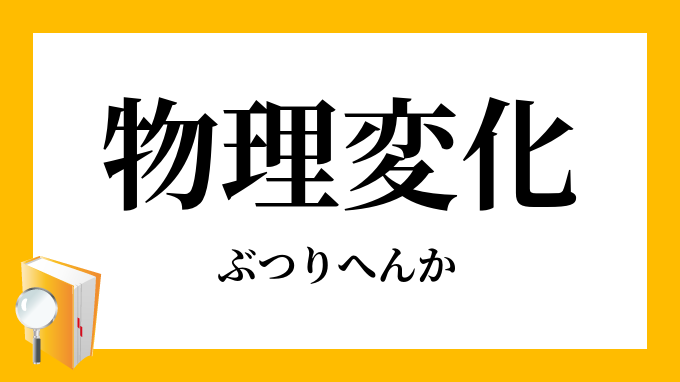 物理変化 ぶつりへんか の対義語 反対語
