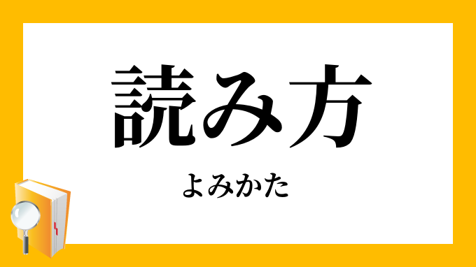 読み方 よみかた の対義語 反対語