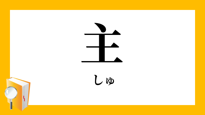 主 しゅ の対義語 反対語