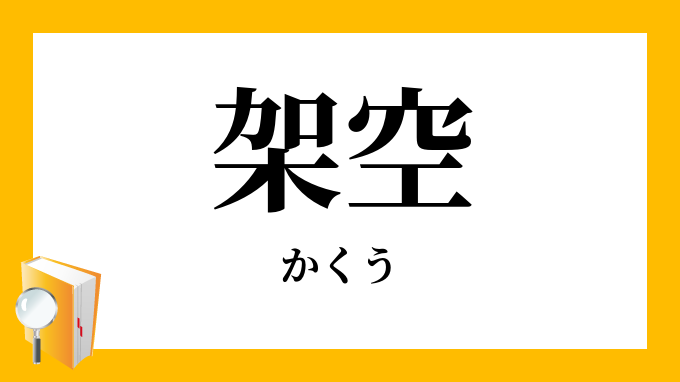 架空 かくう の対義語 反対語