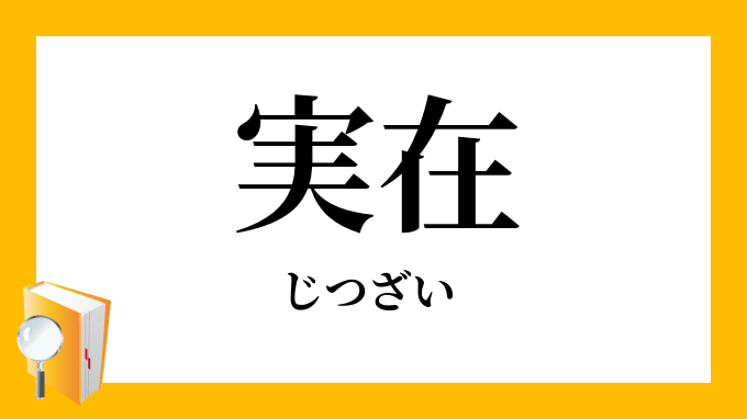 実在 じつざい の対義語 反対語