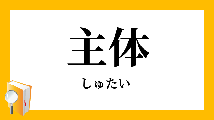 主体 しゅたい の対義語 反対語