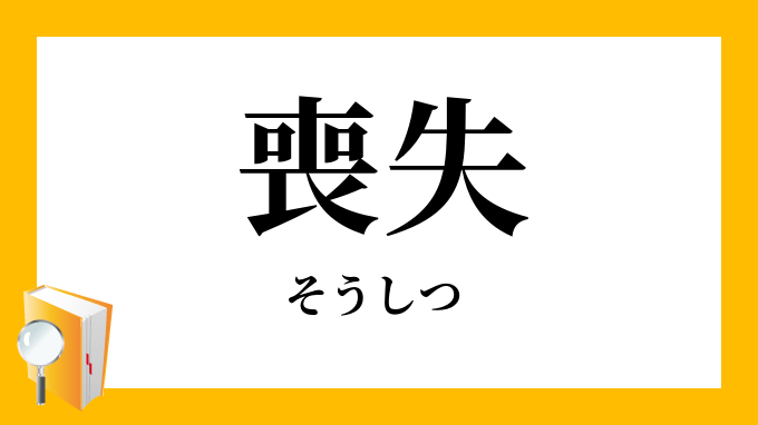 喪失 そうしつ の対義語 反対語