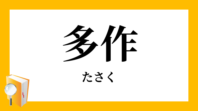 多作 たさく の対義語 反対語