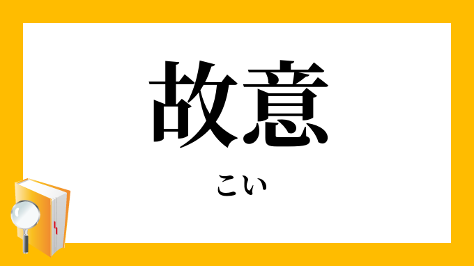 故意 こい の対義語 反対語