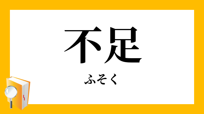 不足 ふそく の対義語 反対語