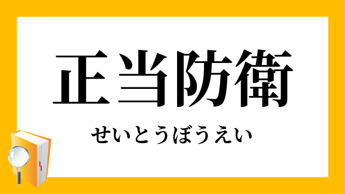 正当防衛 せいとうぼうえい の対義語 反対語