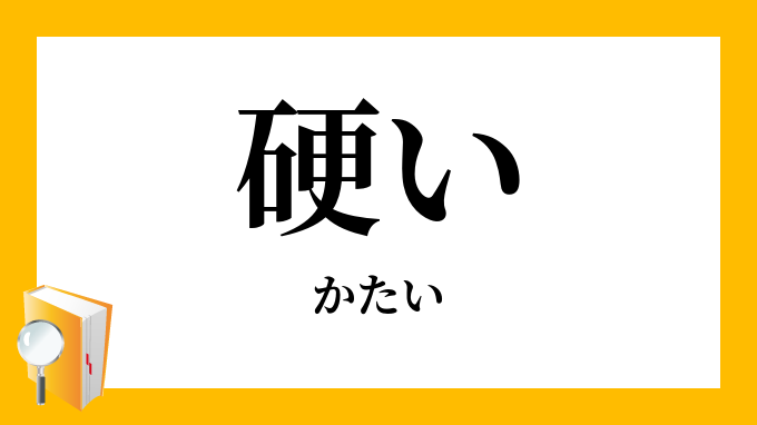 硬い かたい の対義語 反対語