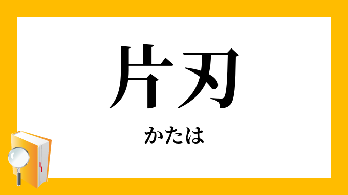 片刃 かたは の対義語 反対語