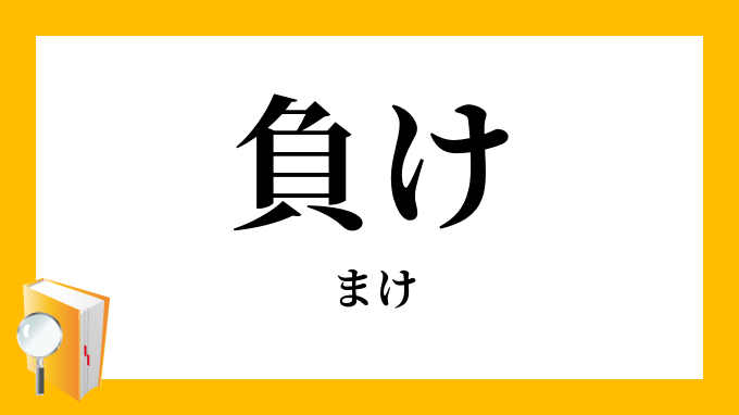 負け まけ の対義語 反対語