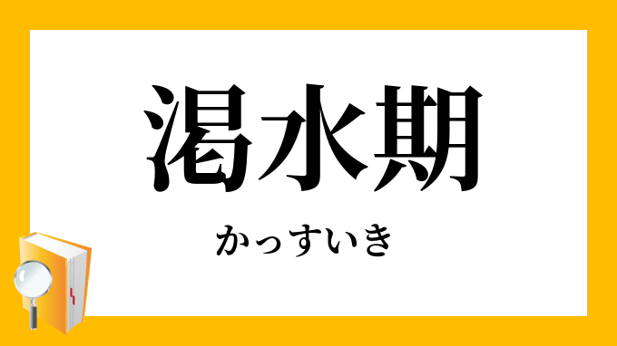 渇水期 かっすいき の対義語 反対語